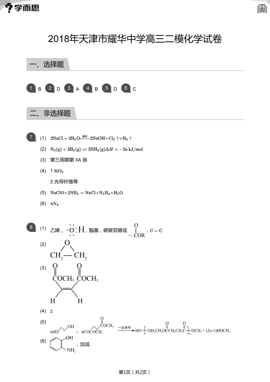 2018年天津市耀华中学高三二模化学试卷(答案版).pdf 第 1 页